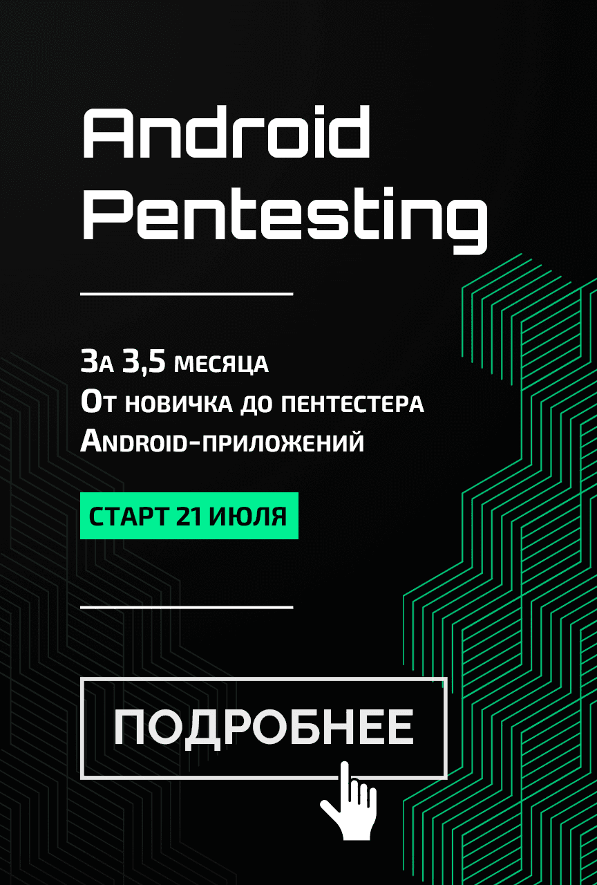 Анализ защищённости приложений Андроид