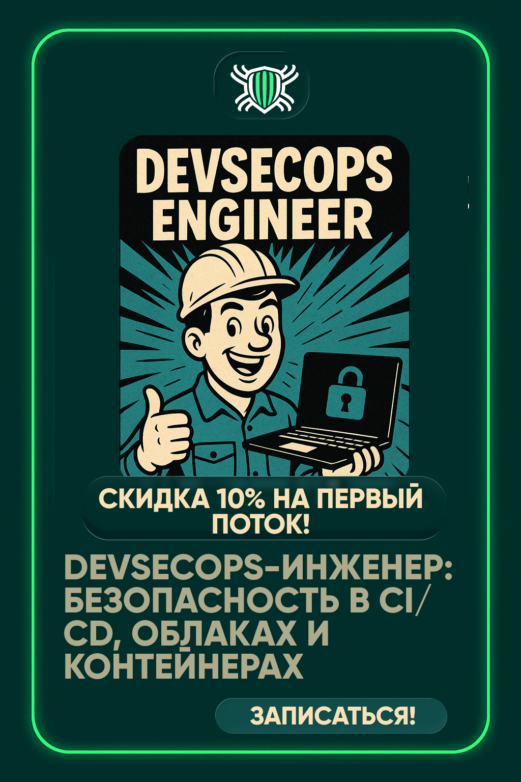 Профессия DevSecOps - инженер