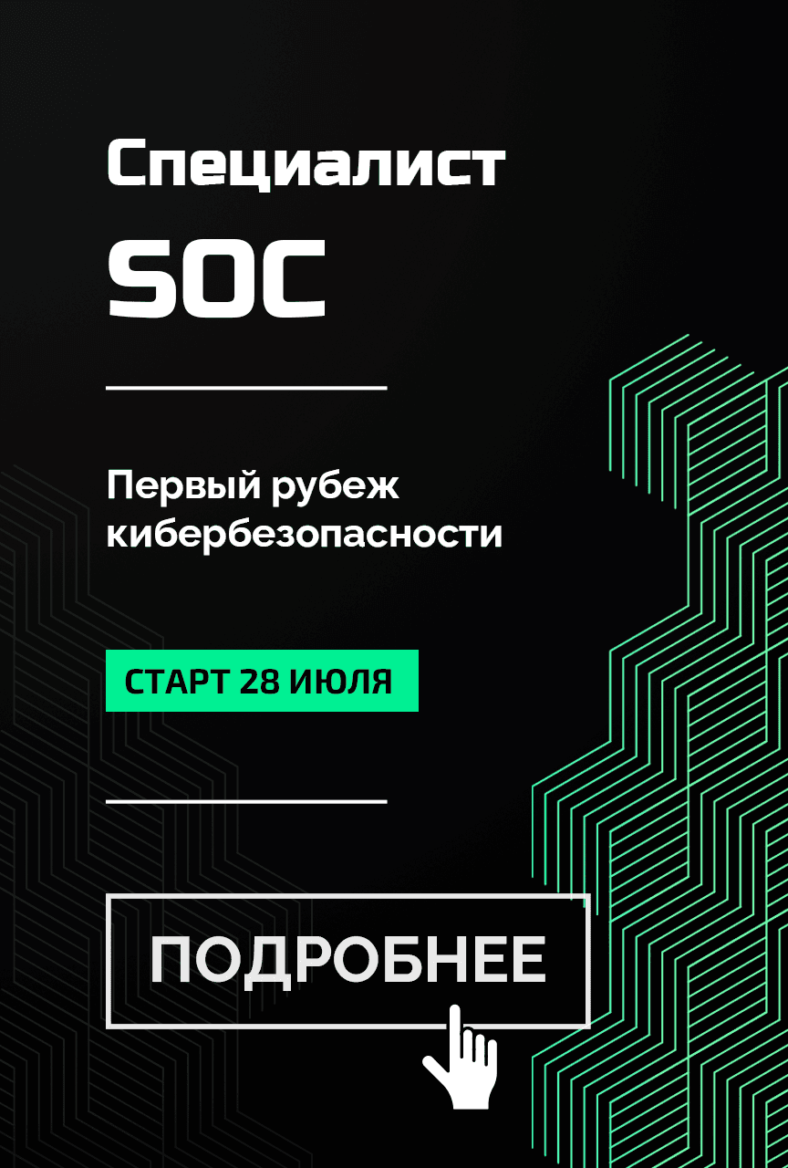 Специалист центра мониторинга инцидентов информационной безопасности (SOC)